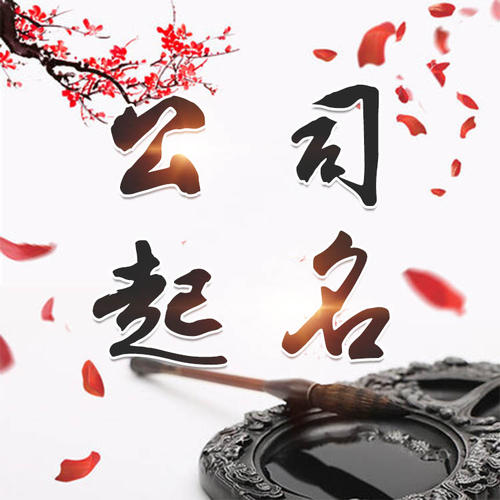 港北公司起名_找田馥连起名