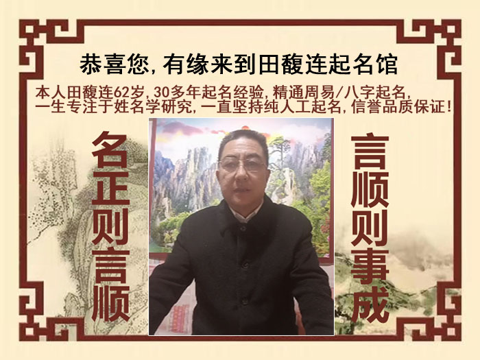 港北尚名轩田馥连起名