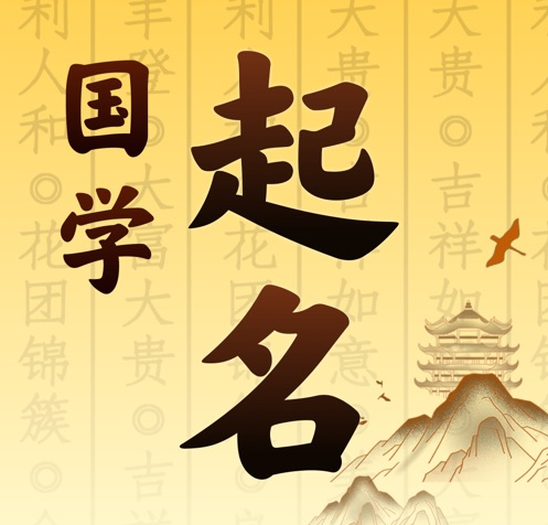 港北国学起名 人工起名一对一
