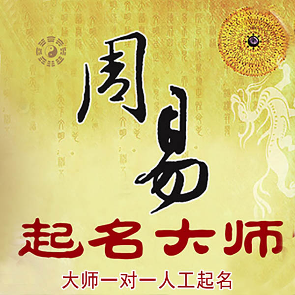 港北起名大师 港北大师起名 找田大师 41年起名经验