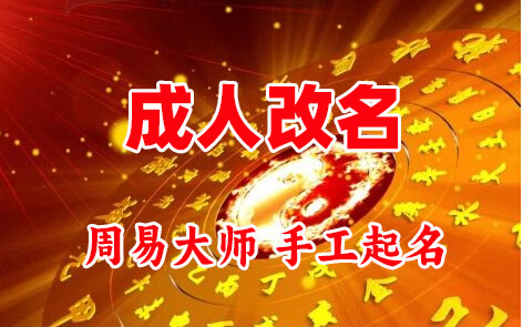 港北成人改名-找大师一对一改名先分析后改名